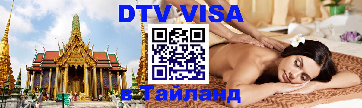 Виза ДТВ на 5 лет в Тайланд 