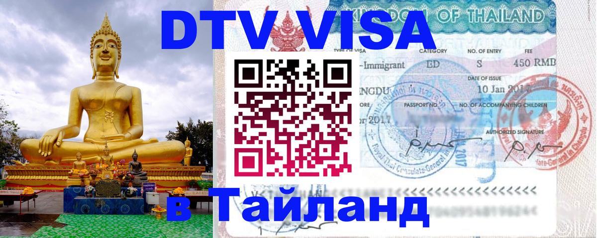 ДТВ виза в Таиланд 